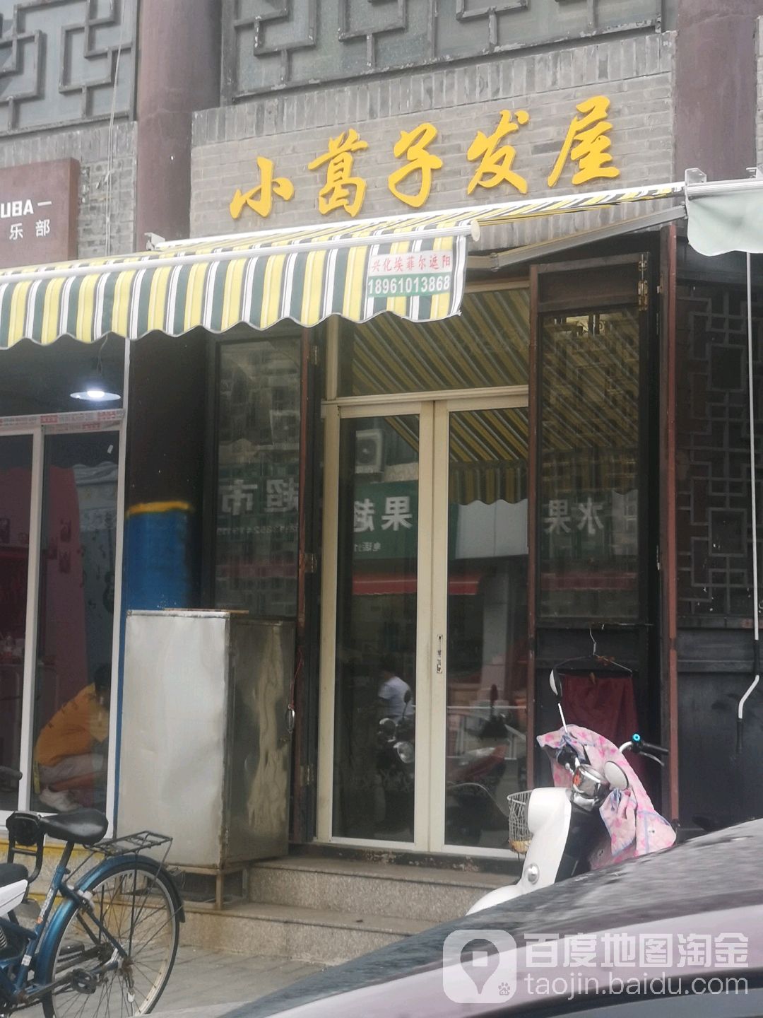 小葛子发屋