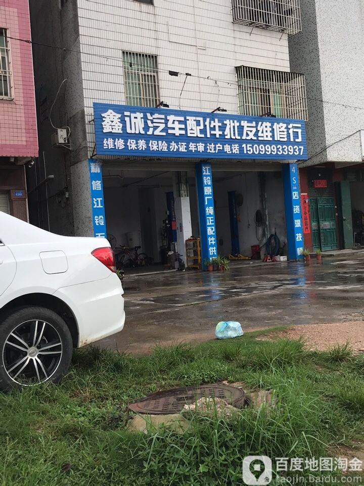 鑫诚汽车配件批发维修行