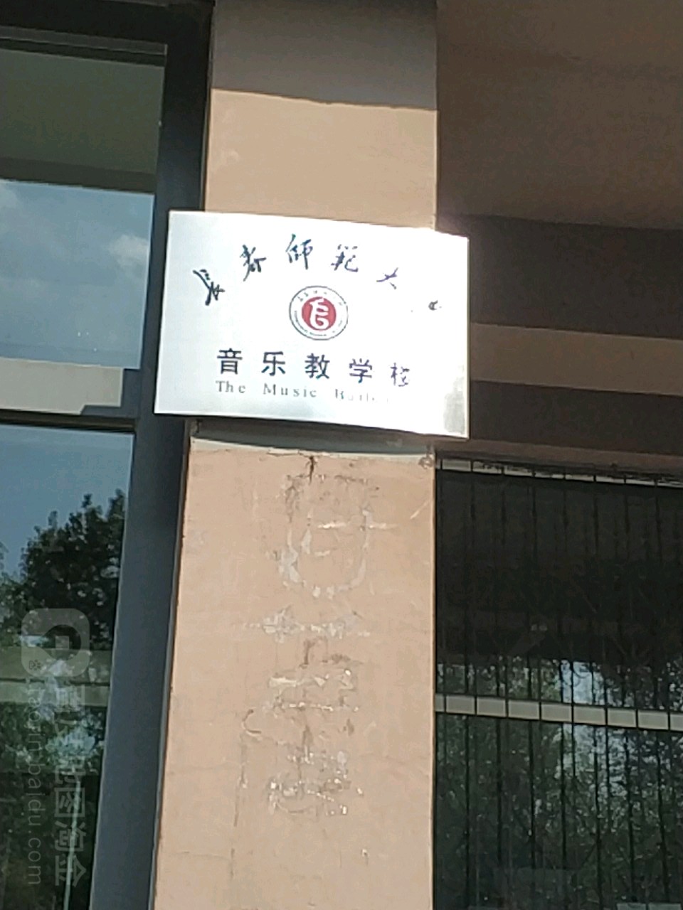 长春师范大学-音乐教学楼