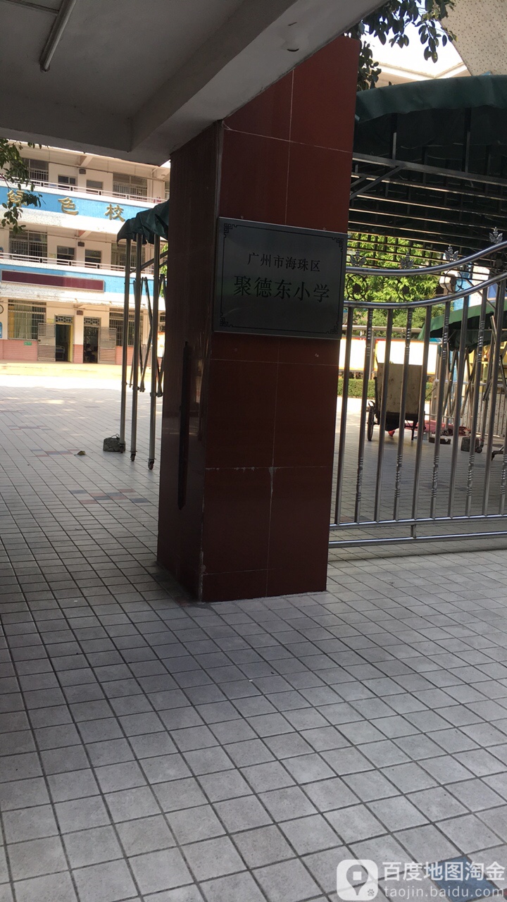 广州市海珠区聚德西横街2号