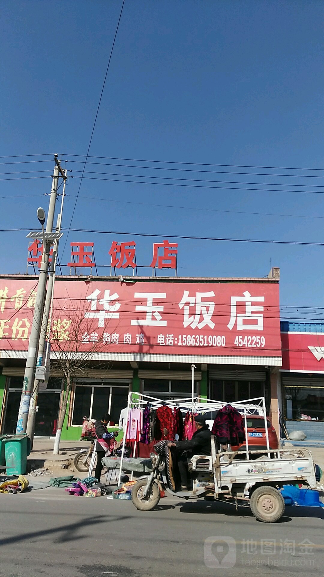 华玉饭店