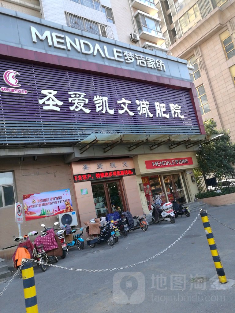 圣爱凯文减肥院(文化东路店)