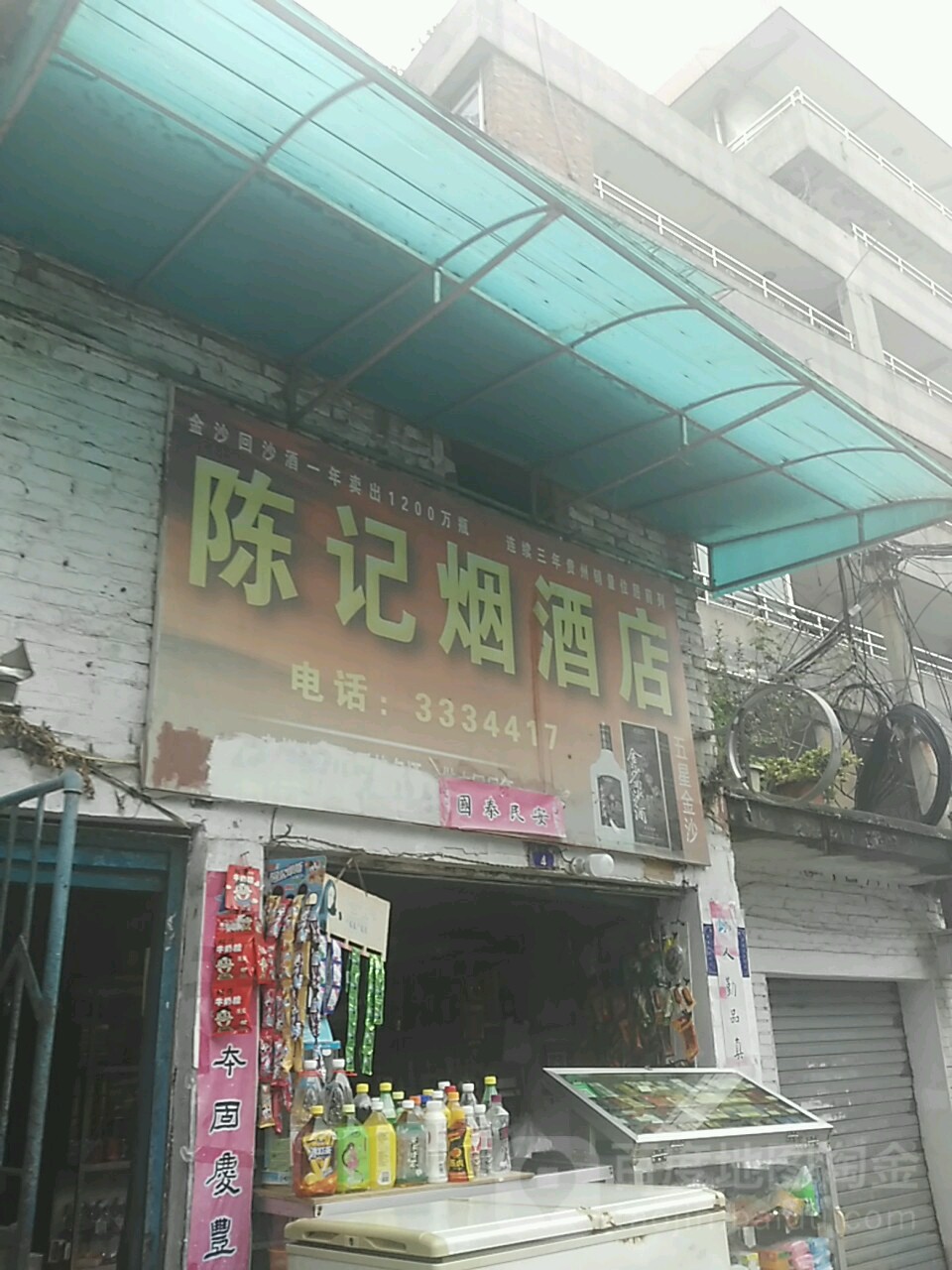 陈记烟酒店(东山路店)