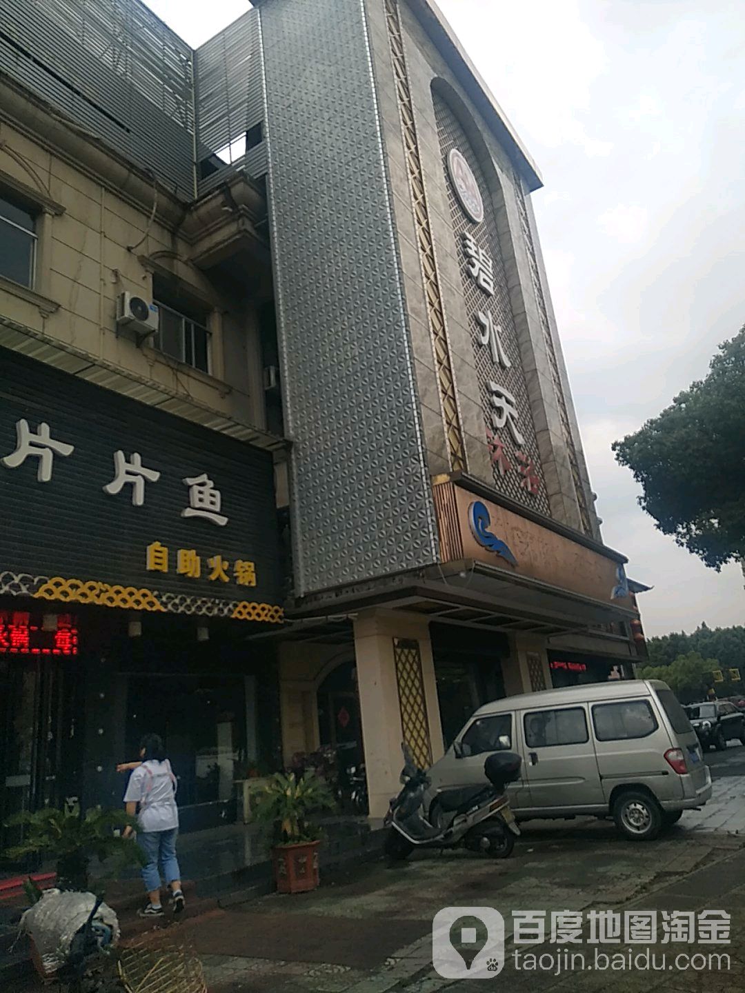 碧水天沐浴