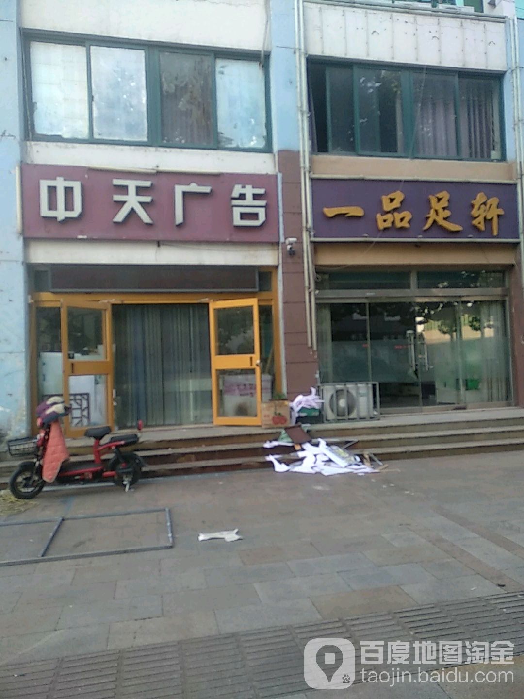 一品足轩(解放路店)