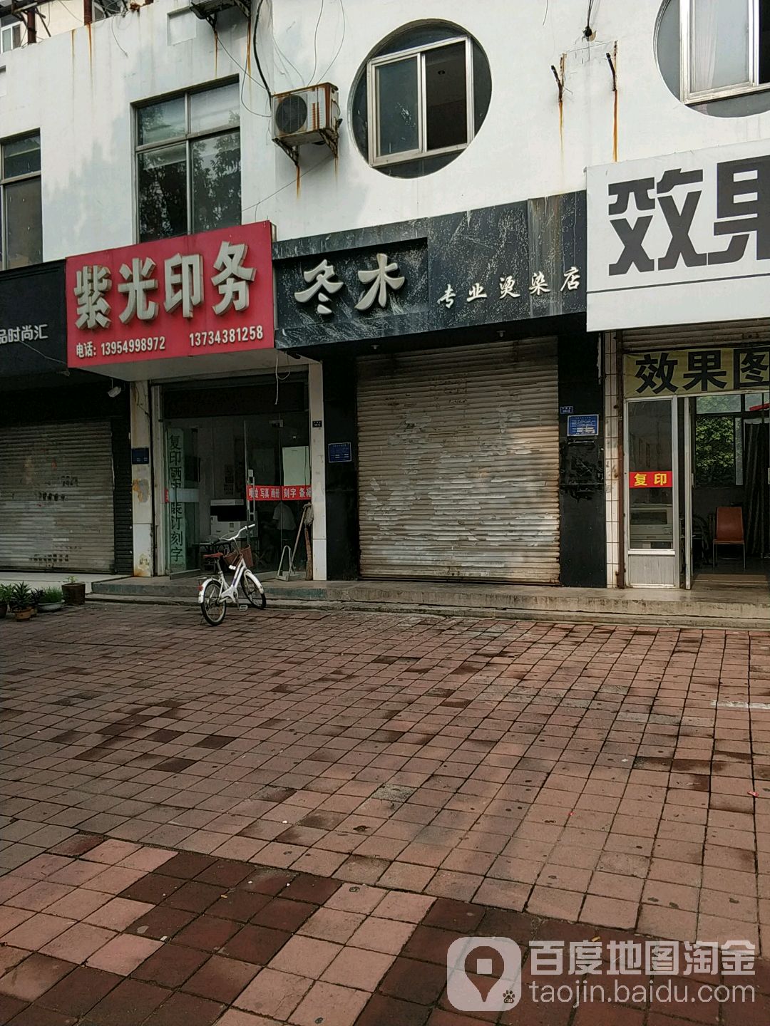 冬述专业烫染店