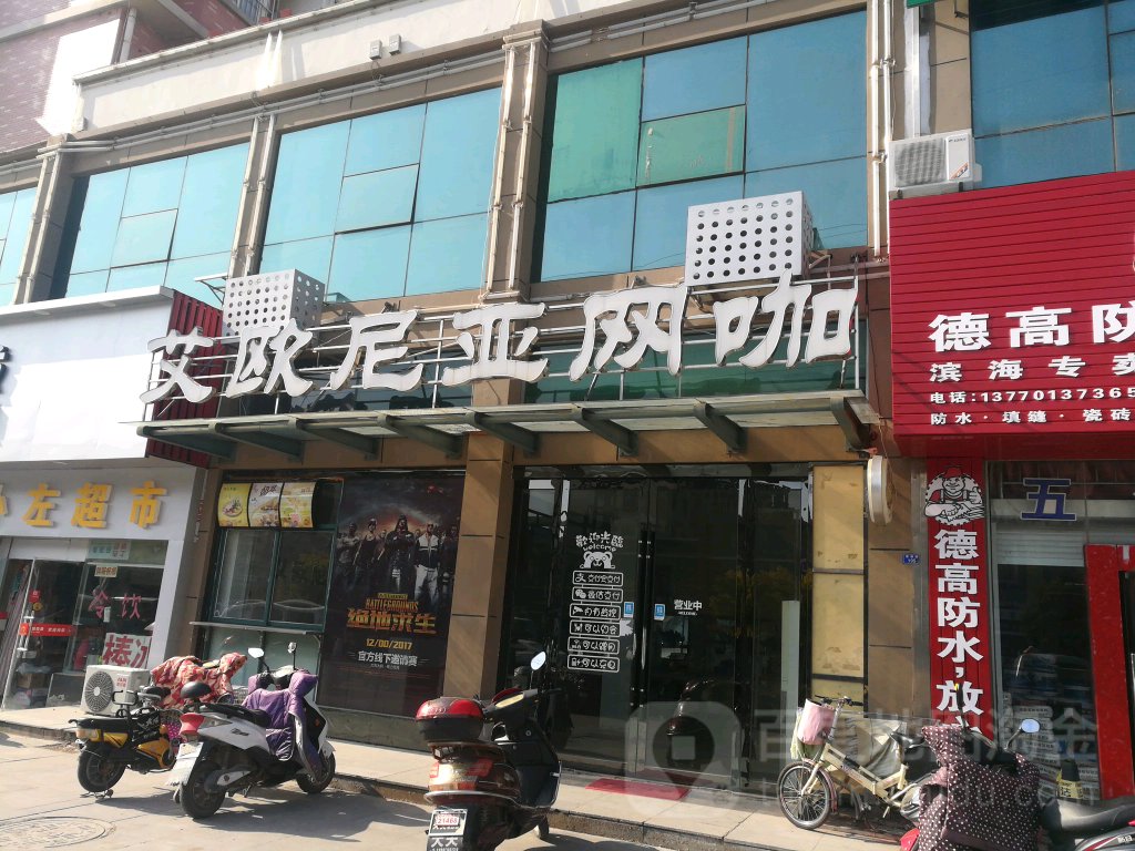 新艾欧尼亚网咖(富康路店)