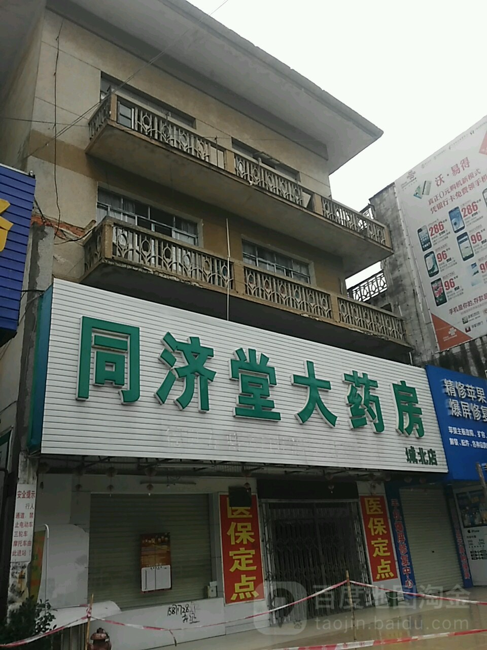 同济堂(城北店)