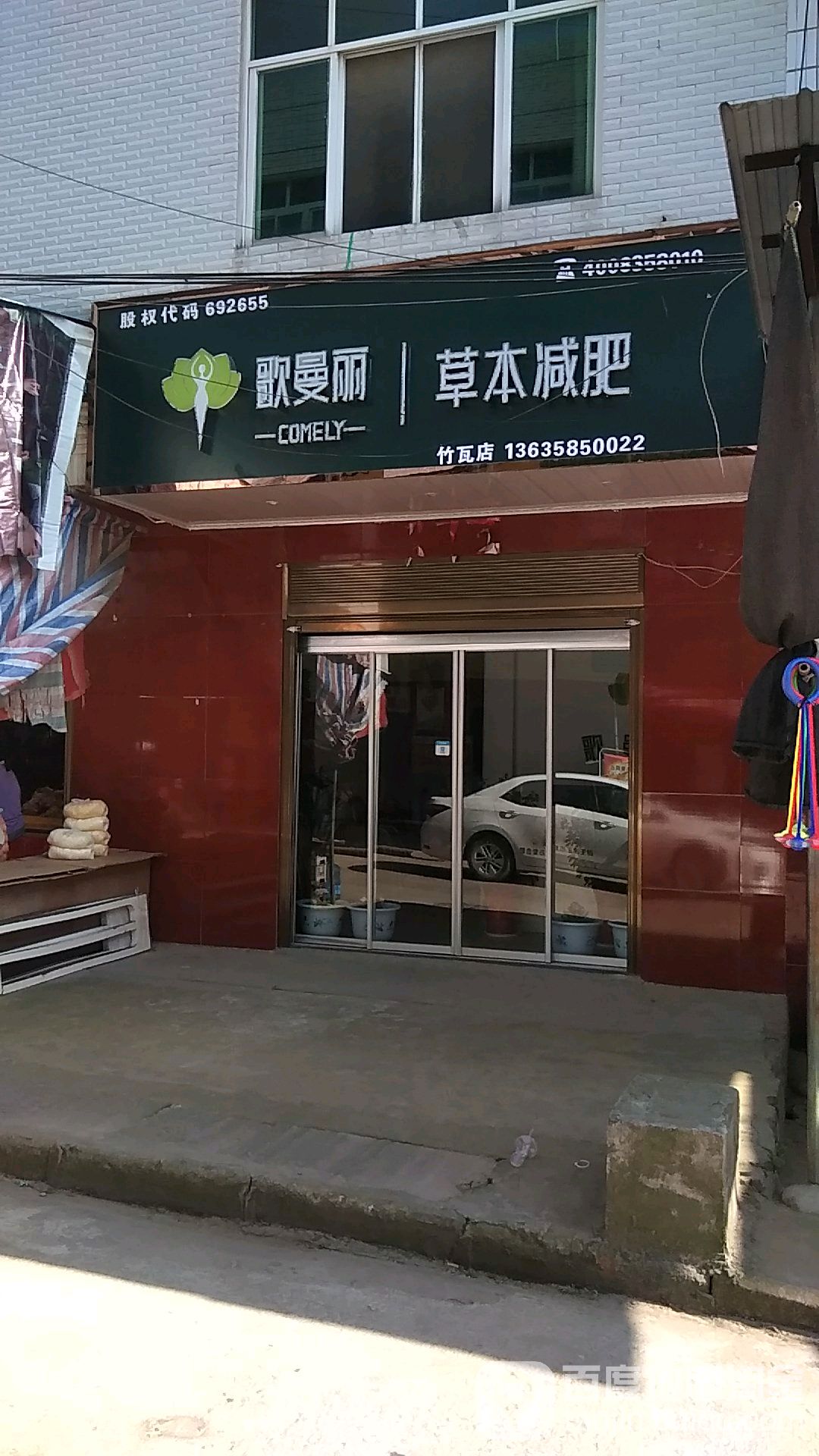 哥曼丽草本减肥(竹瓦店)