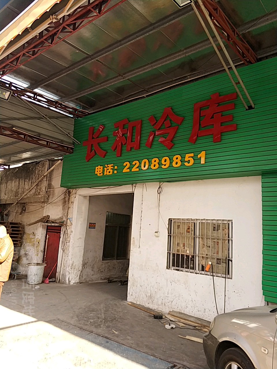 长和冷库