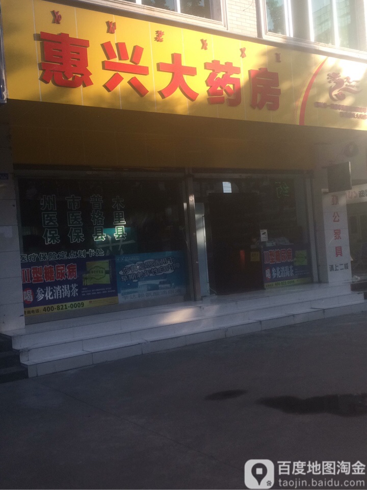 惠兴大药店