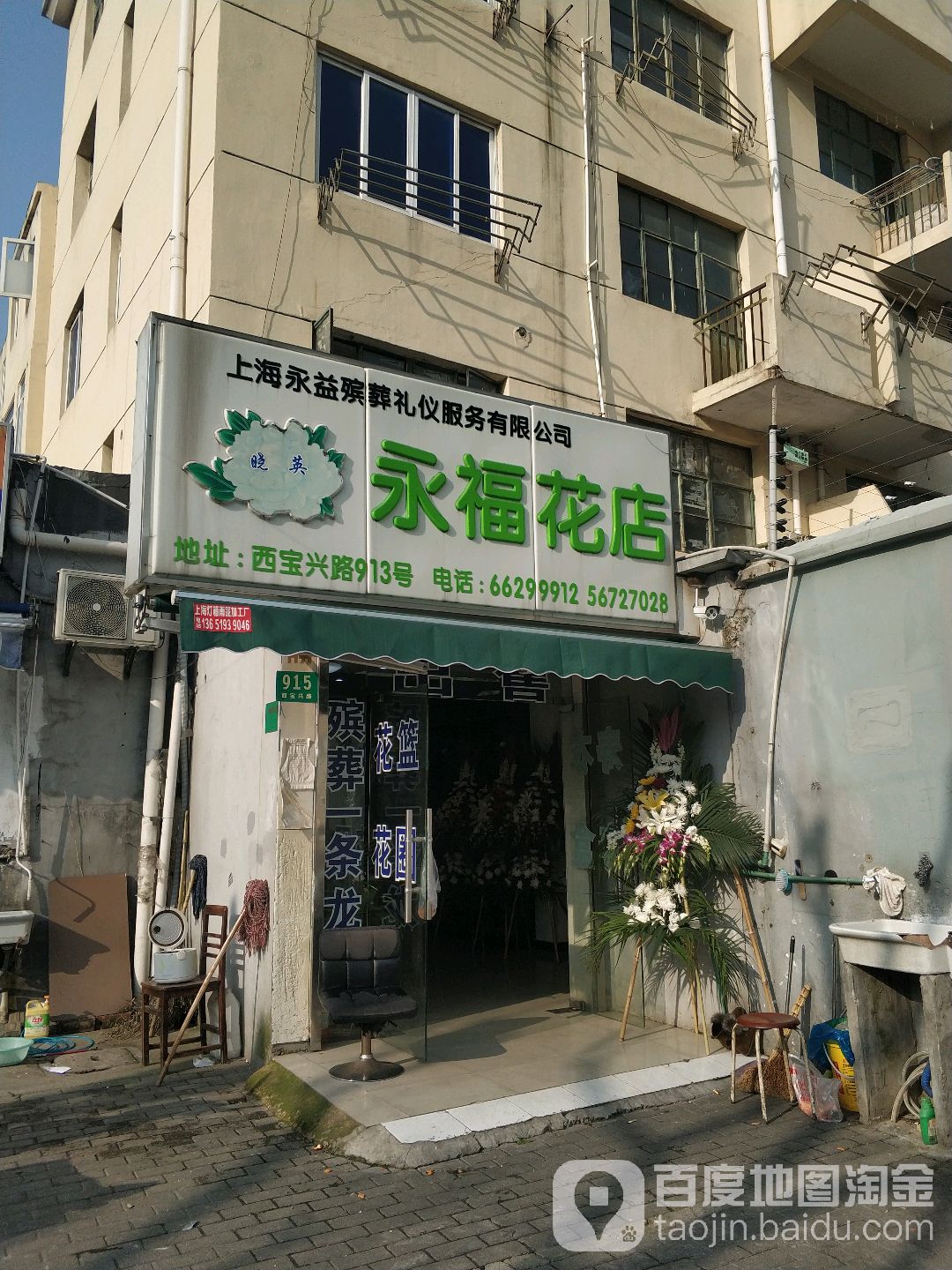 永福花店