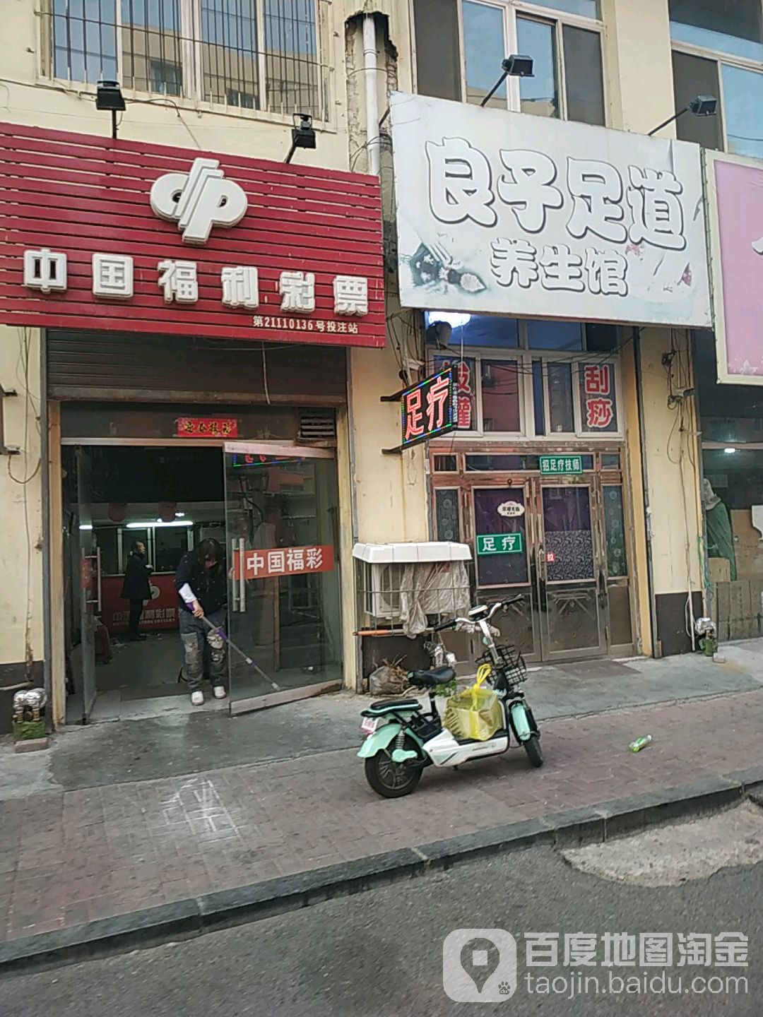 良子足道养餬生馆