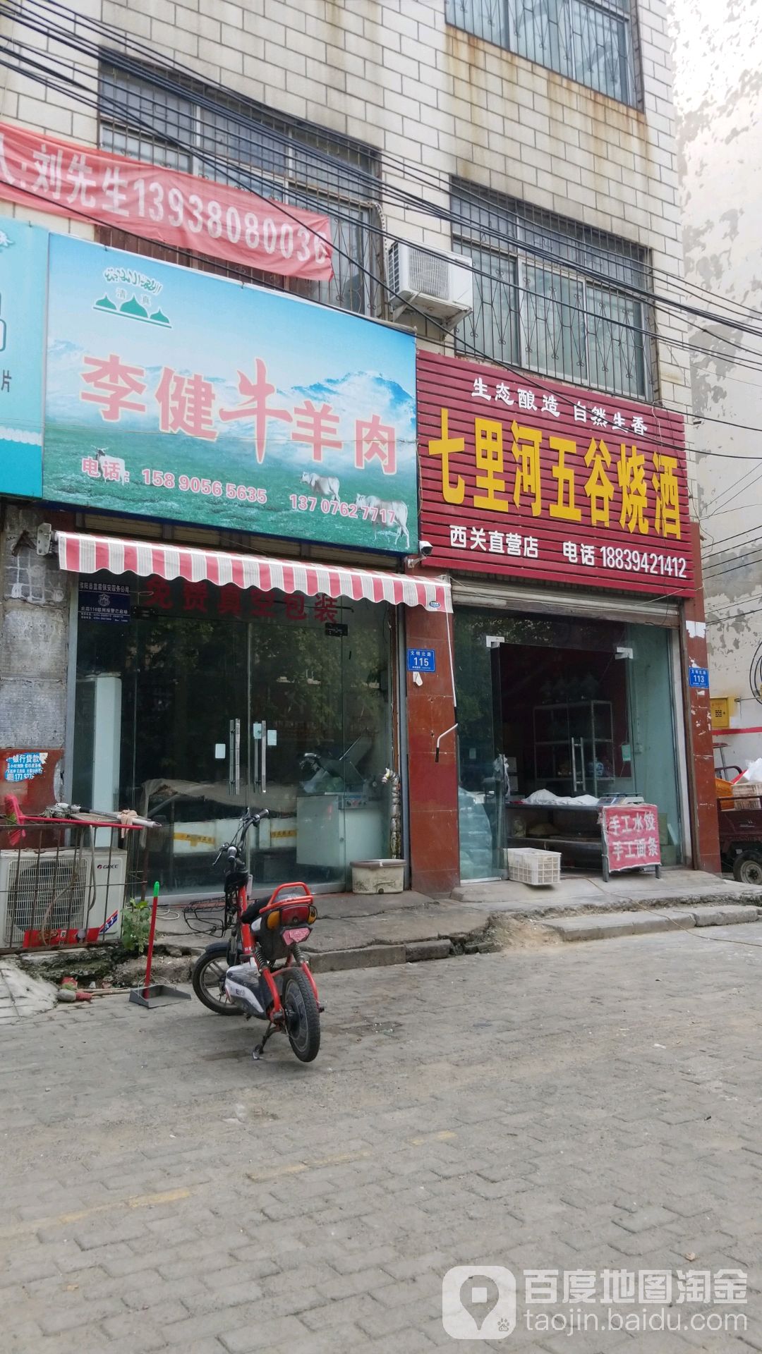 淮阳区李健牛羊肉新街总店