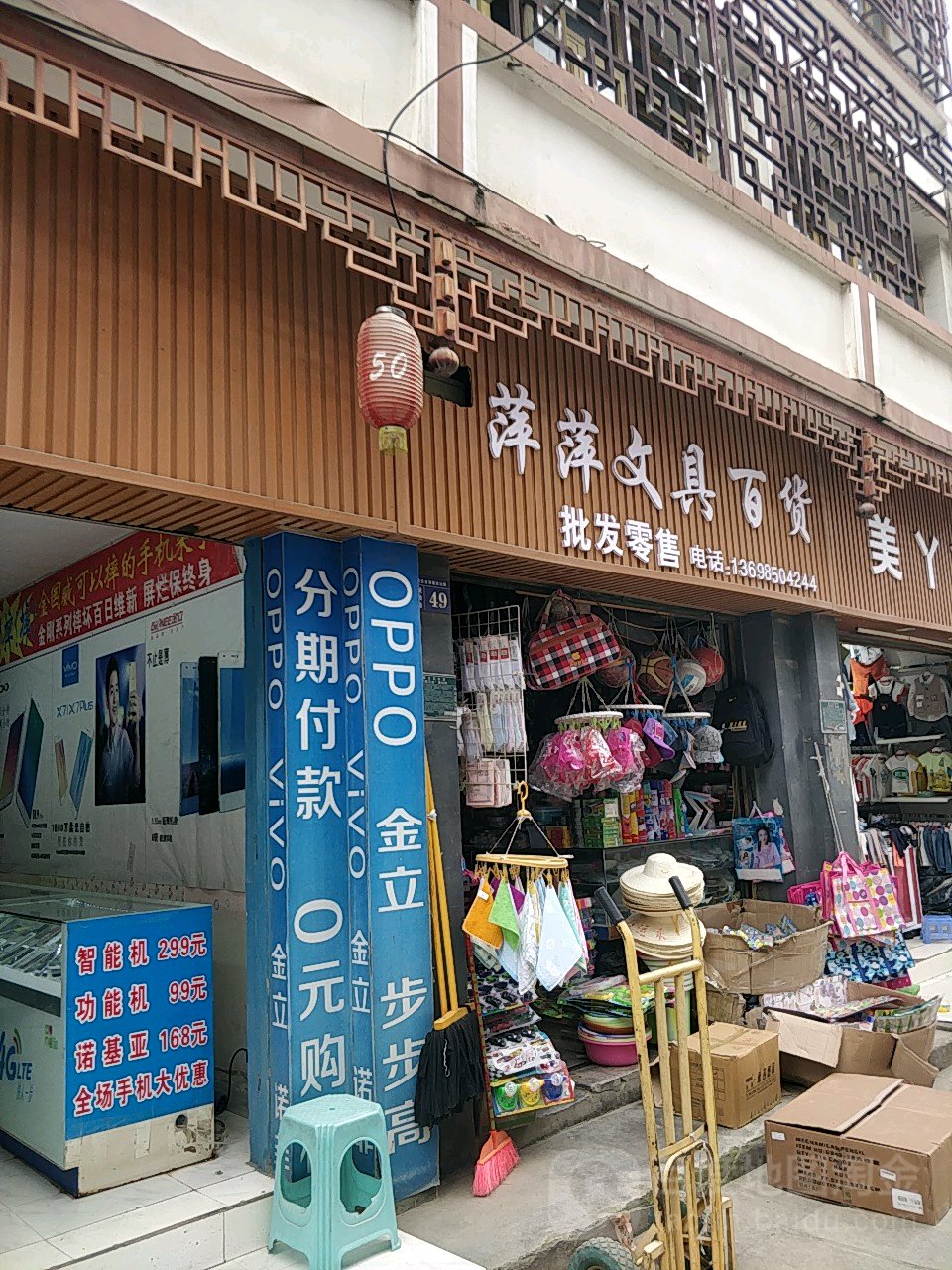 萍萍文具百货