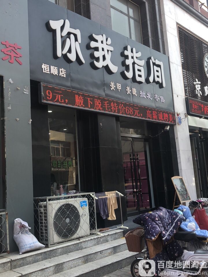 你我指间间(恒顺世纪中心店)