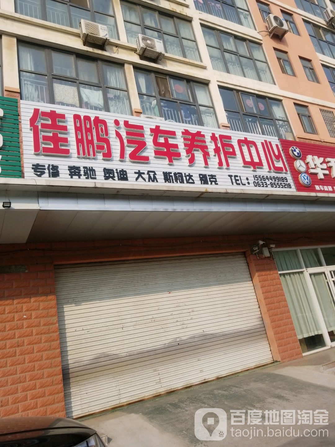 佳彭汽车养护中心(迎宾路店)