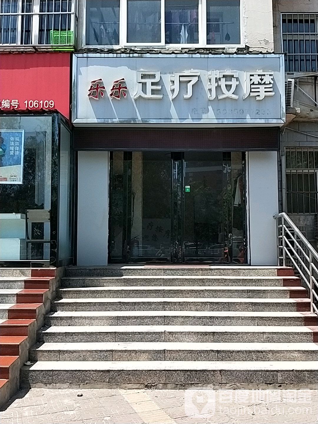 乐乐足疗按摩0