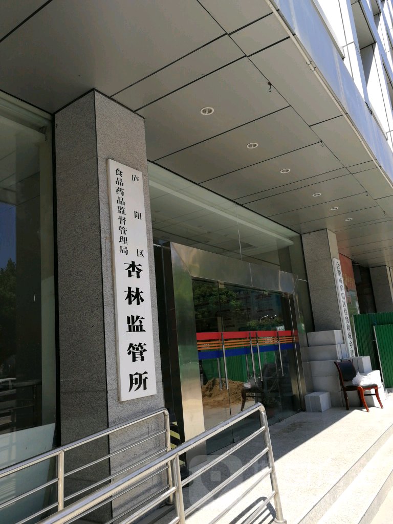 庐阳区食品药品监督管理局杏林监管所