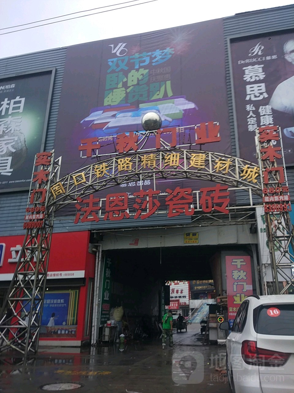 周口铁路精细建材城