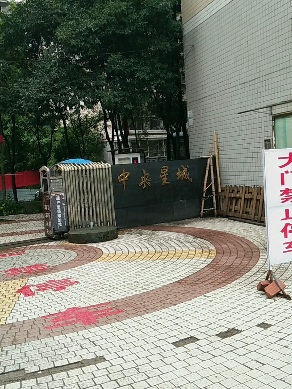 中央星城