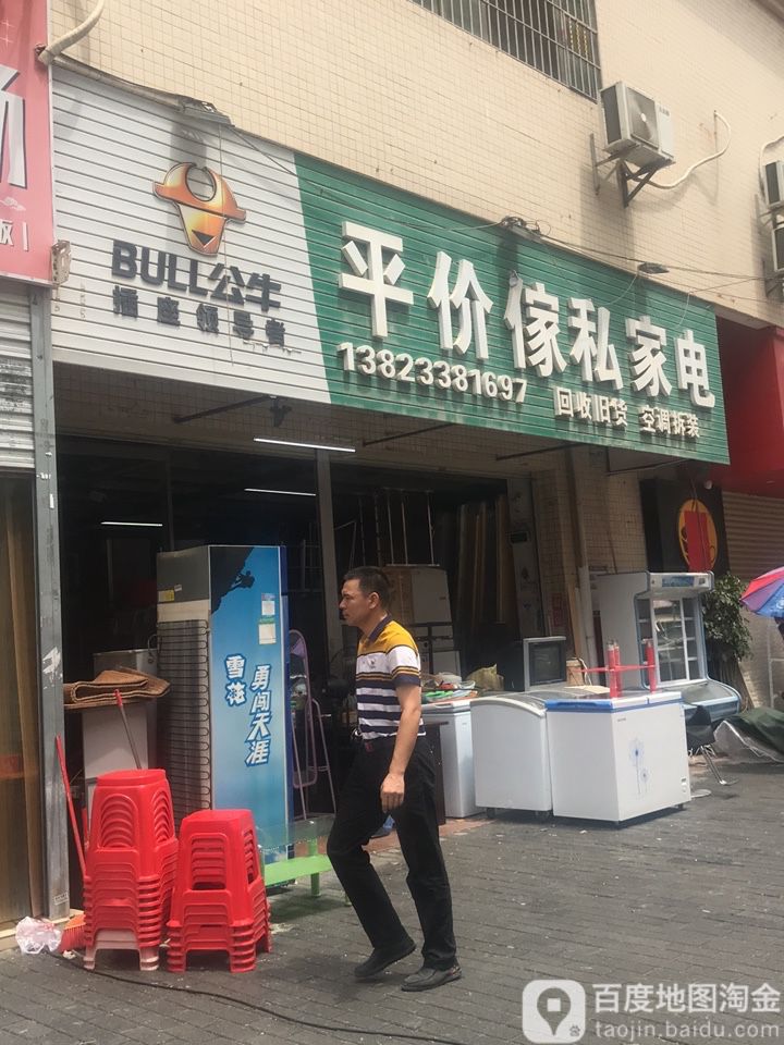 平价家私家电