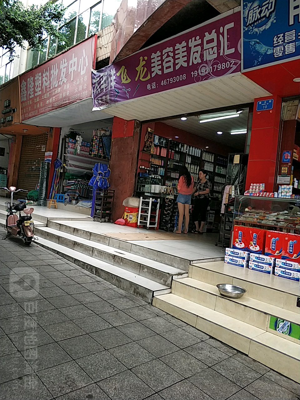 太平洋飞龙美容理发总汇