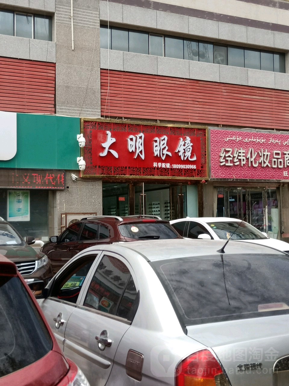 大明眼镜店(北京西路店)