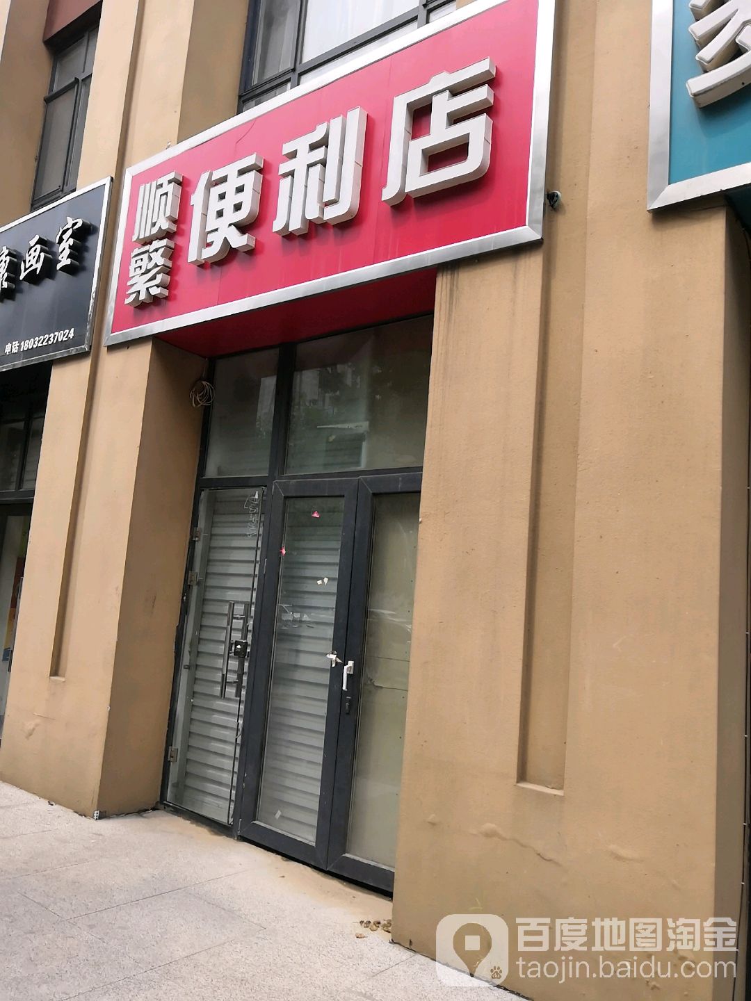 顺聚便利店