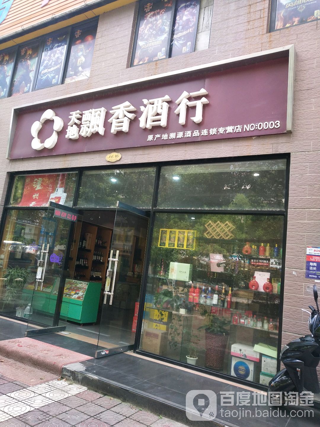 天地飘香酒行(虎头桥路店)