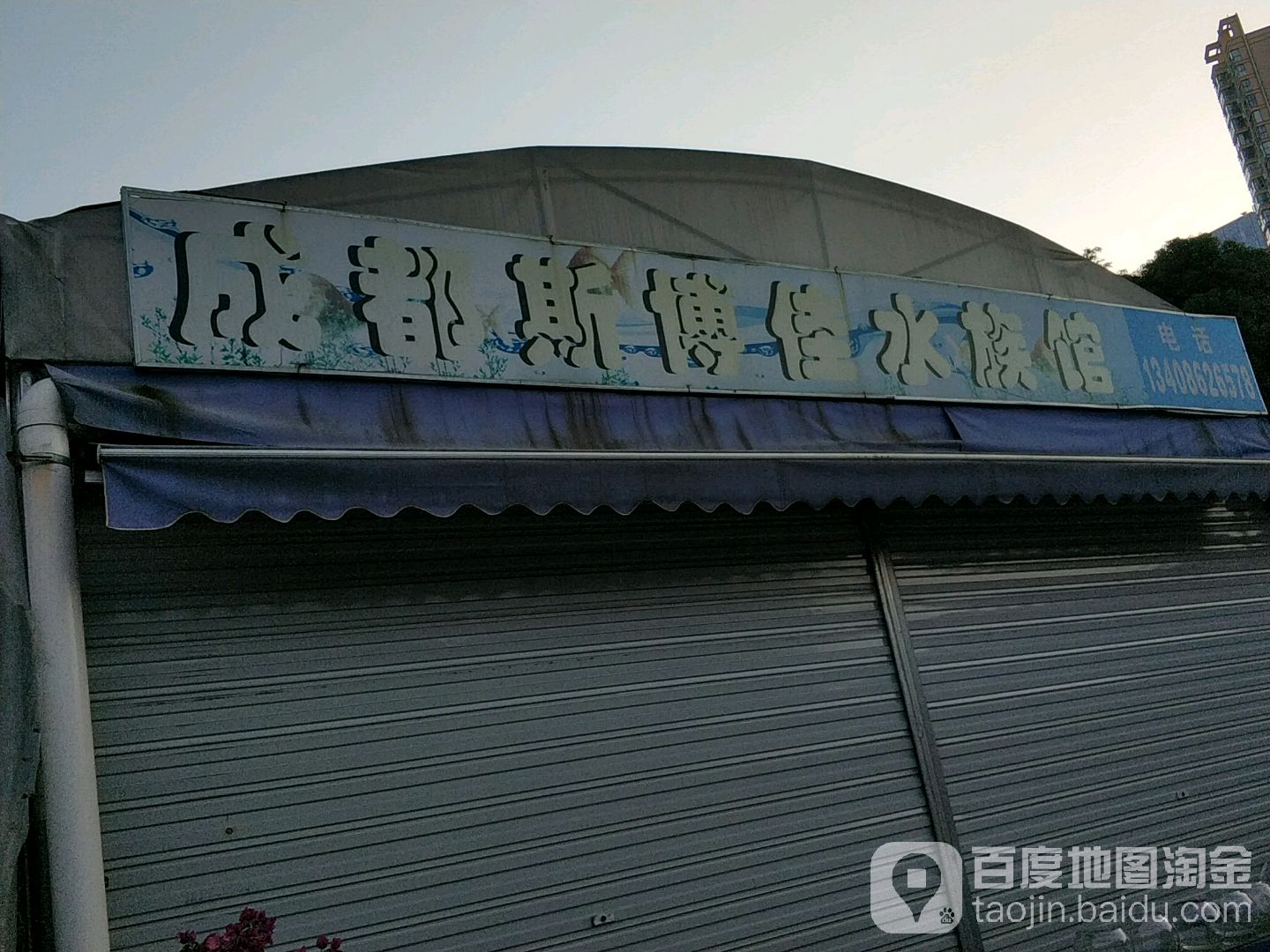 成都斯博佳水族馆