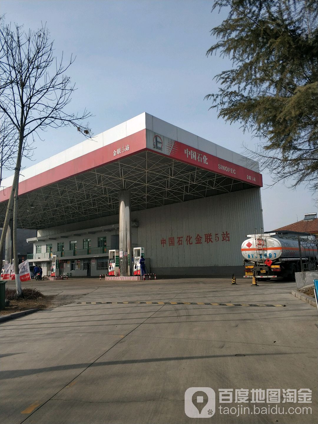 中國石化寶通東街加油站