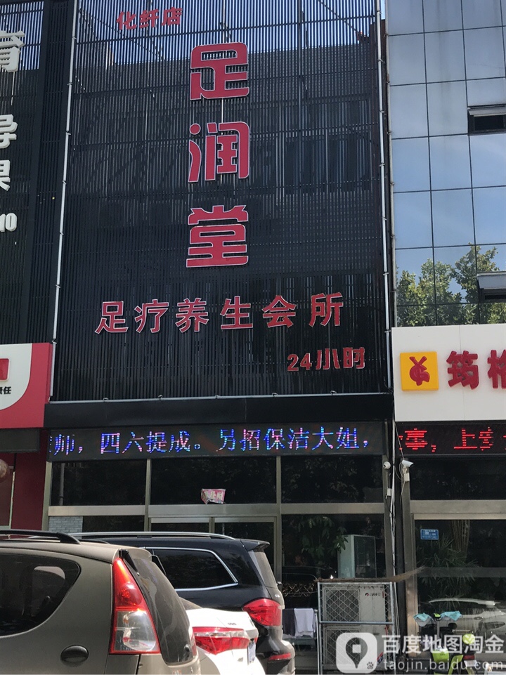 足润堂足疗养生会所(乐凯北大街店)
