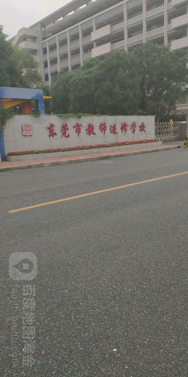 东莞市中小学教师发展中心