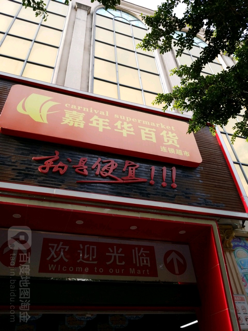 嘉年华百货超市(湖湾店)