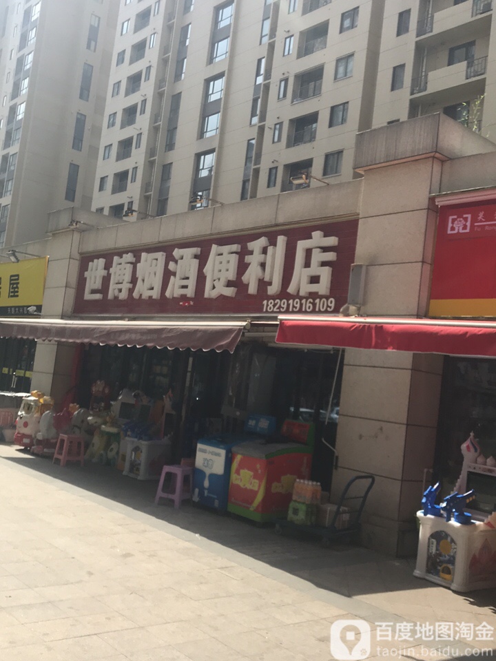 世博烟酒便利店(蔚蓝锦城店)