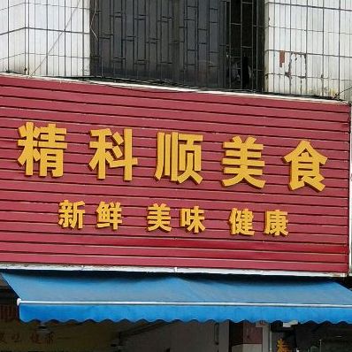 精科顺美食