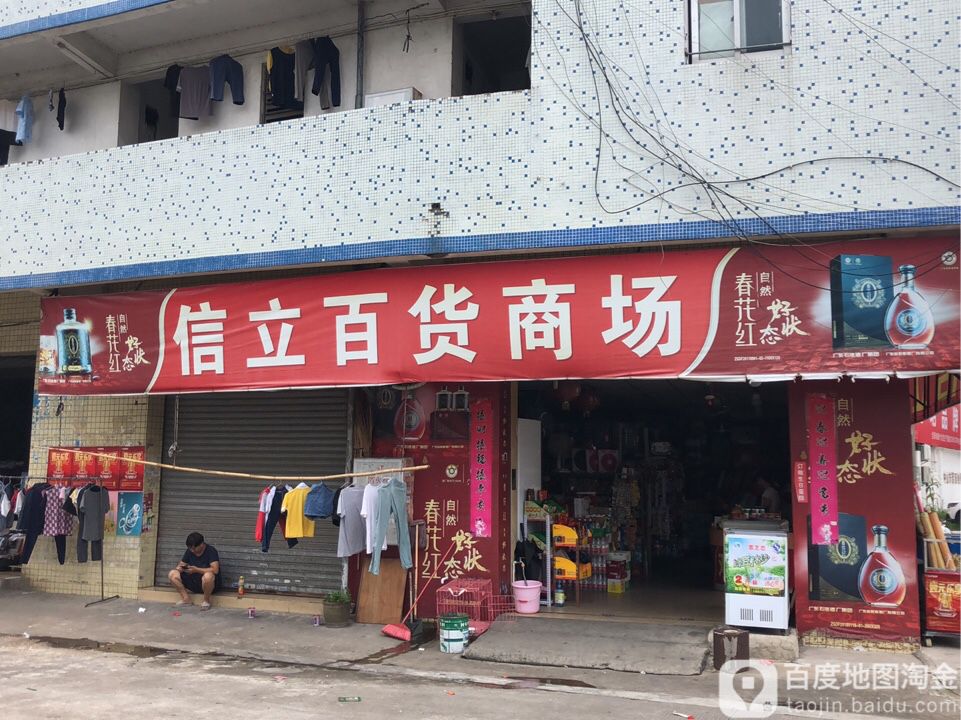 信立百货