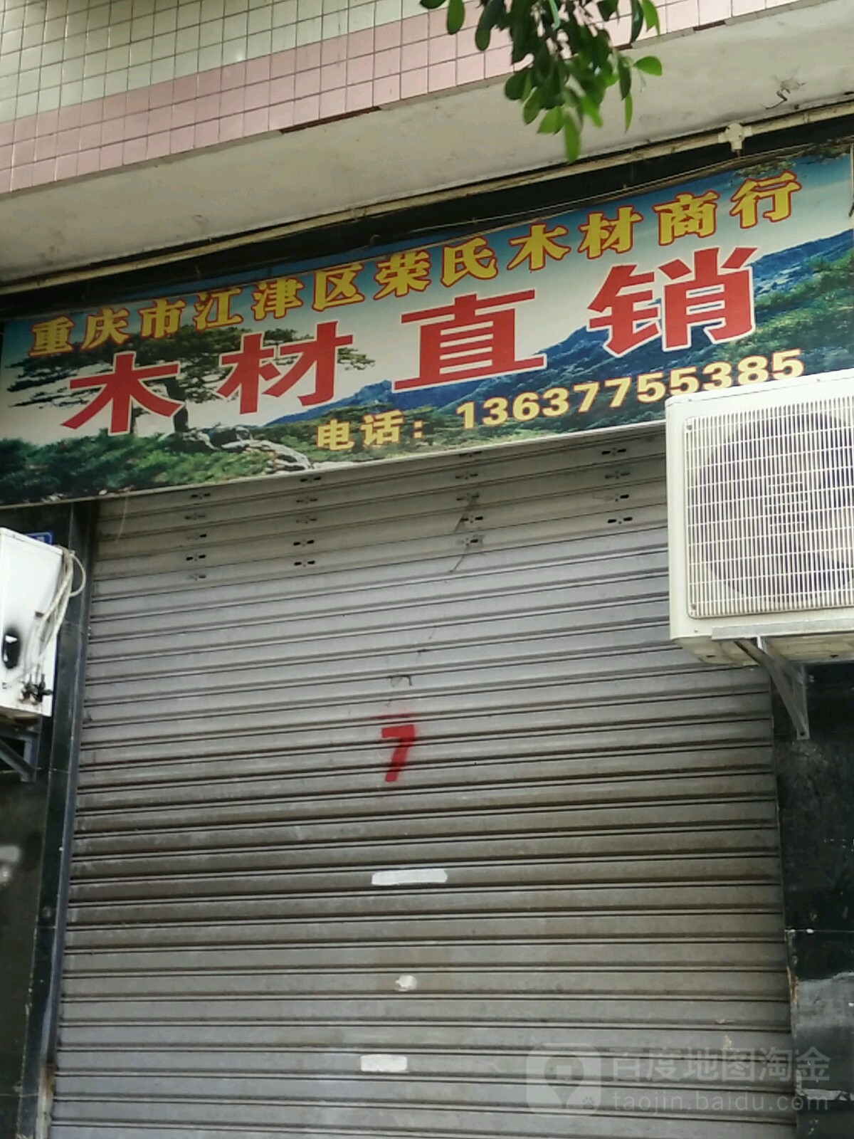 重庆市江津区荣氏木材商行