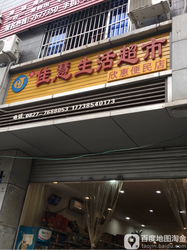 佳慧生活超市(诺江东路店)