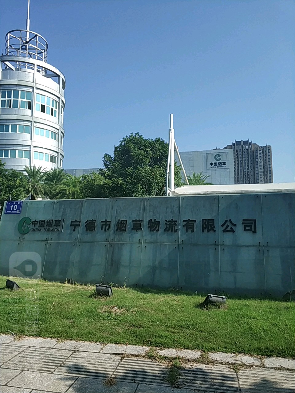 宁德市烟草物流有限公司