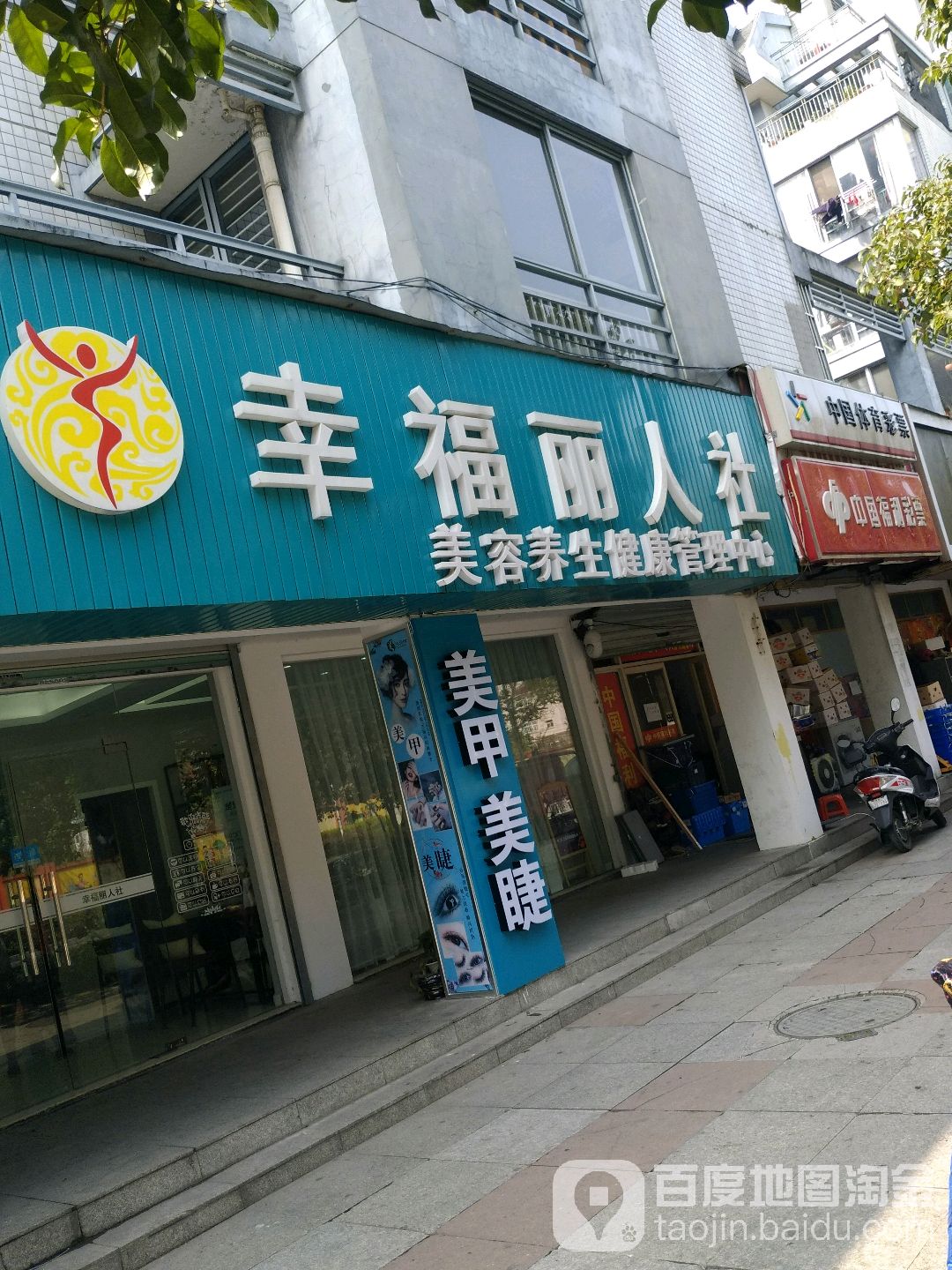 幸福丽人社甲(白杨路店)