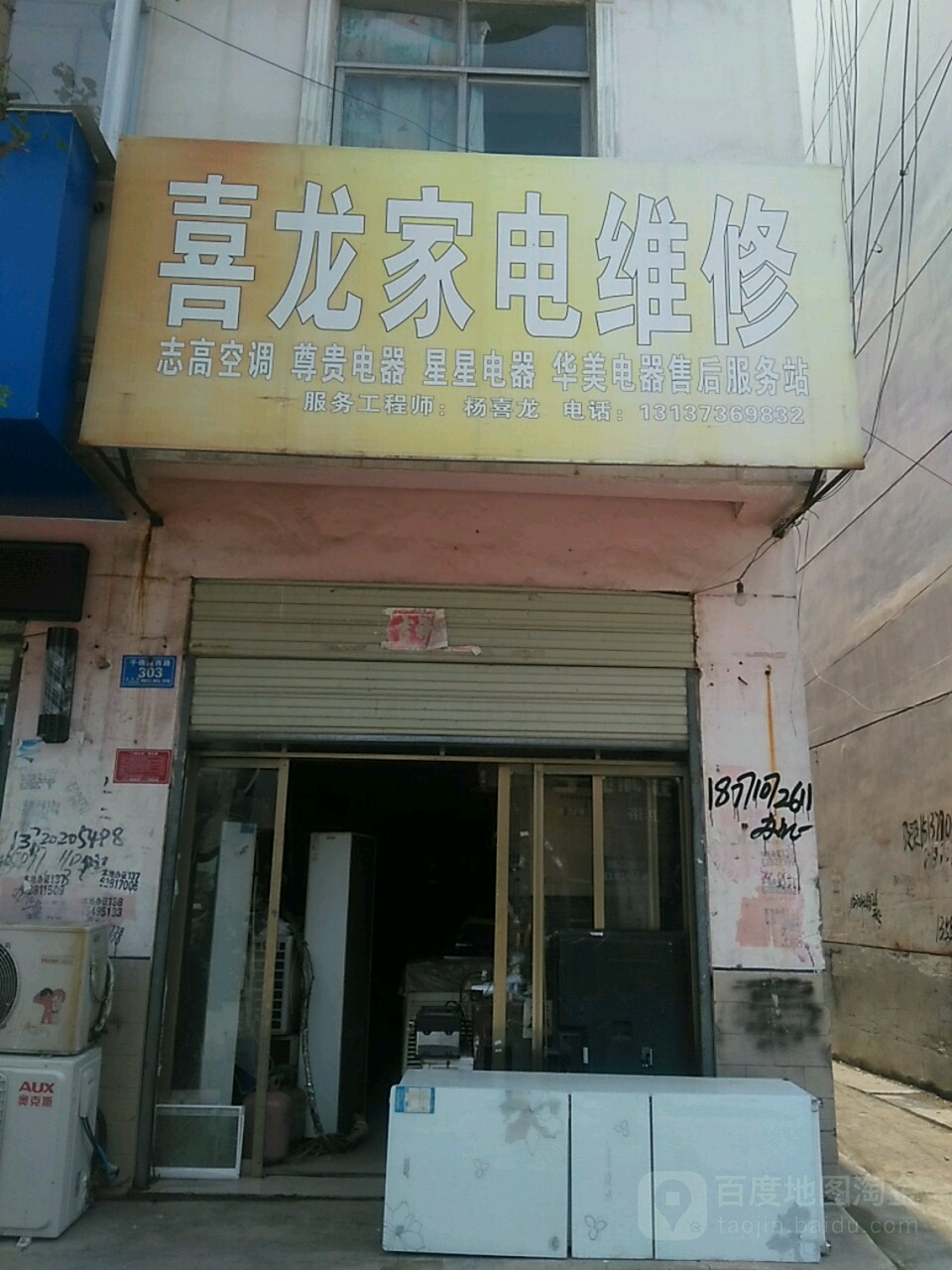 喜龙家电维修