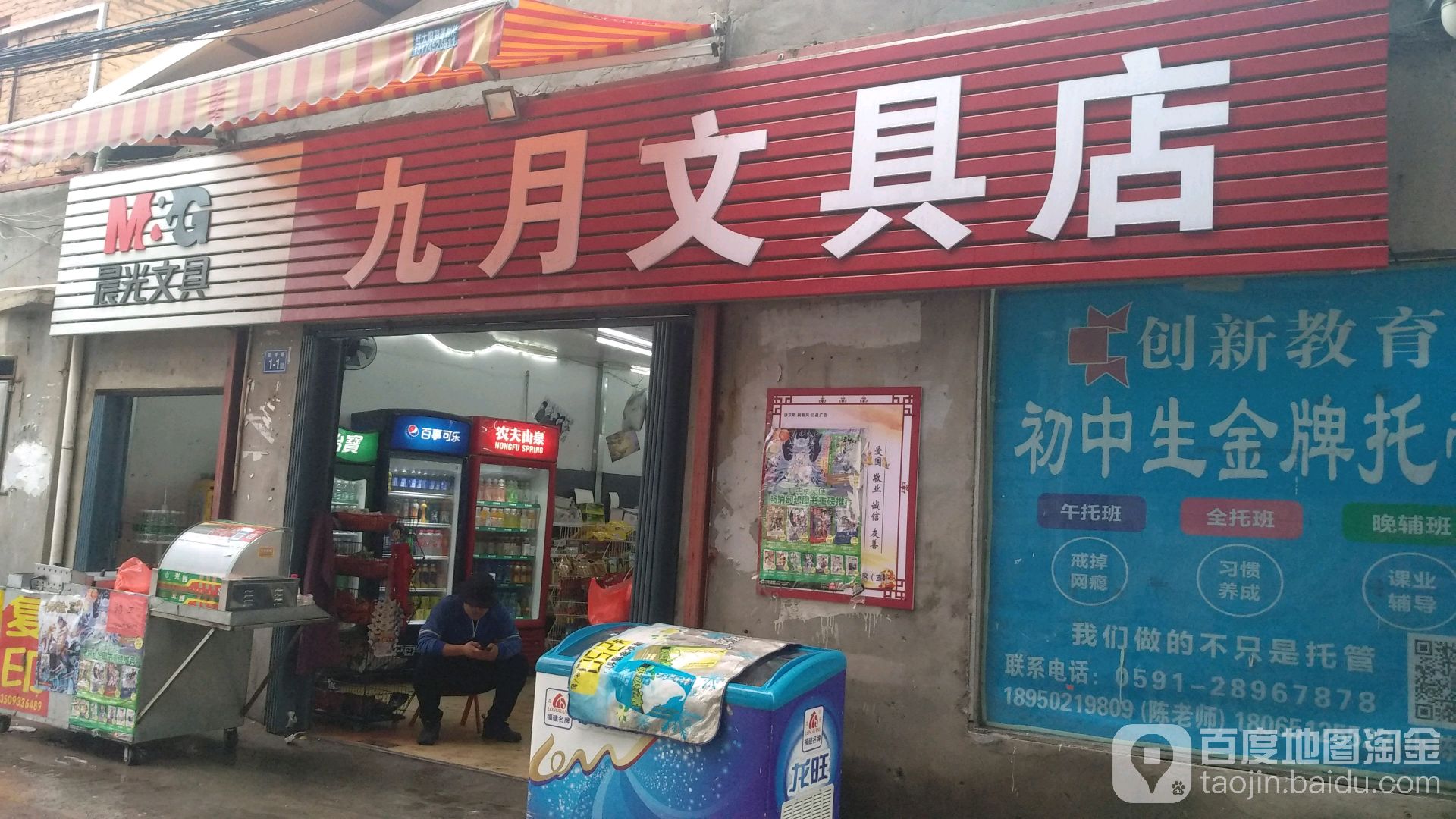 九月文具店