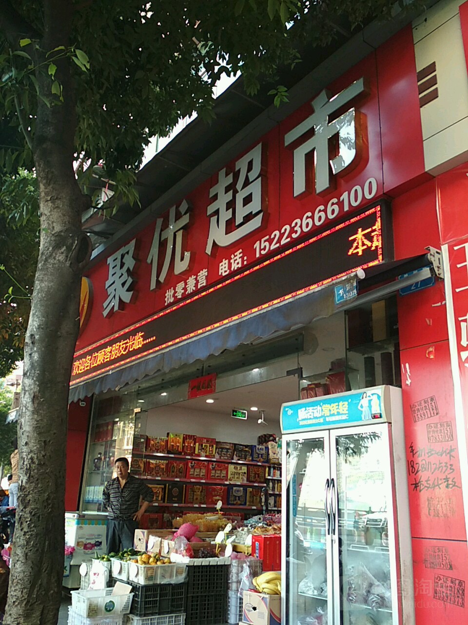 聚优超市