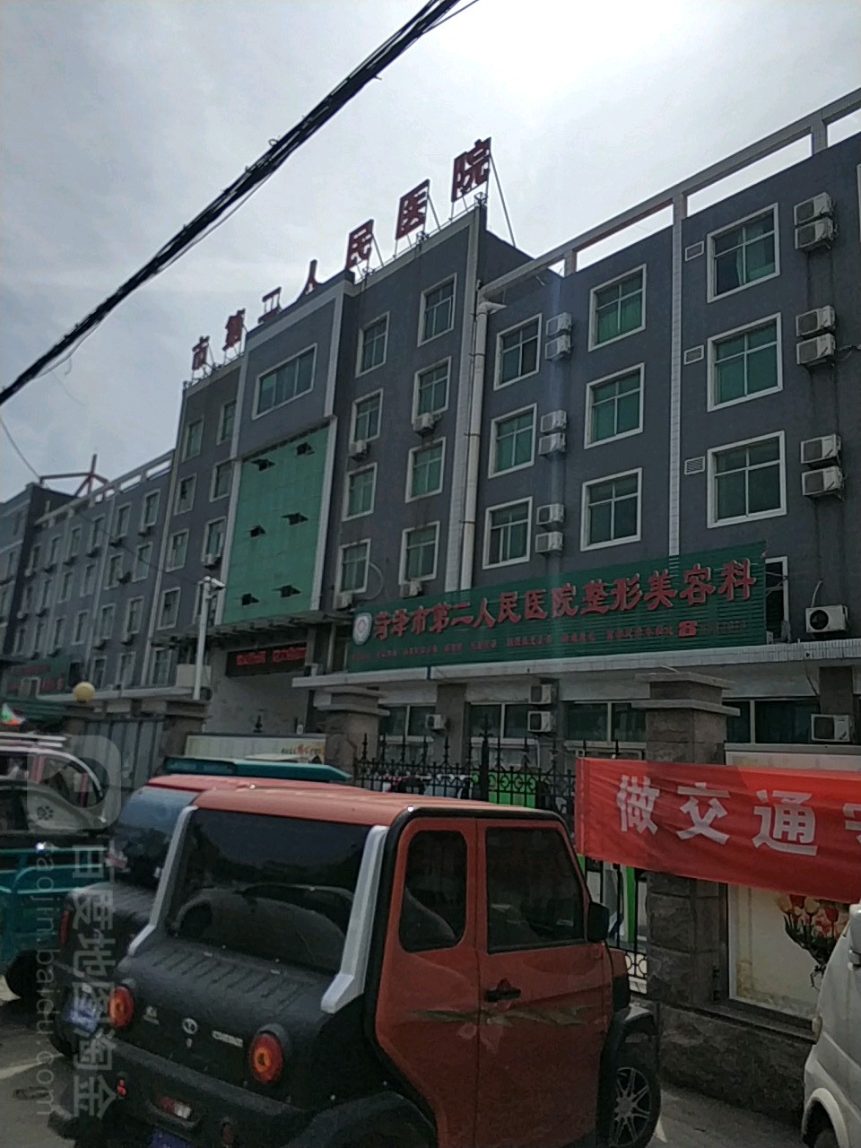 菏泽市第二人民医院