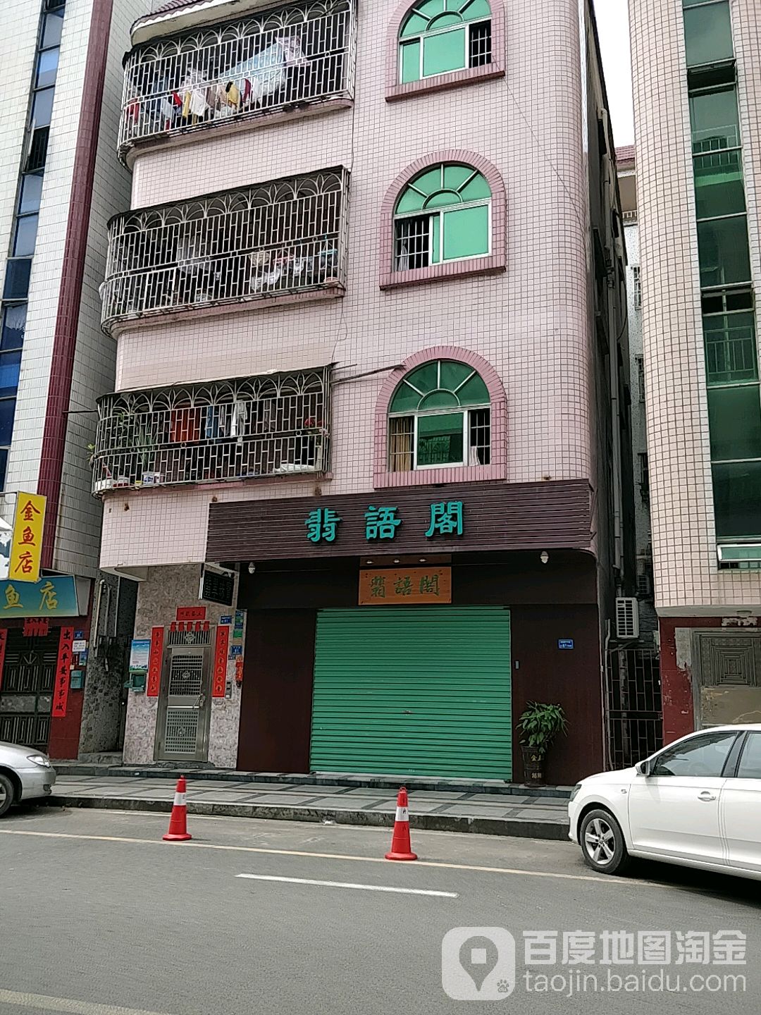 翡语阁