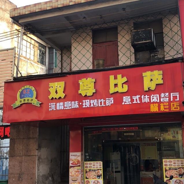 双尊披萨(横栏店)