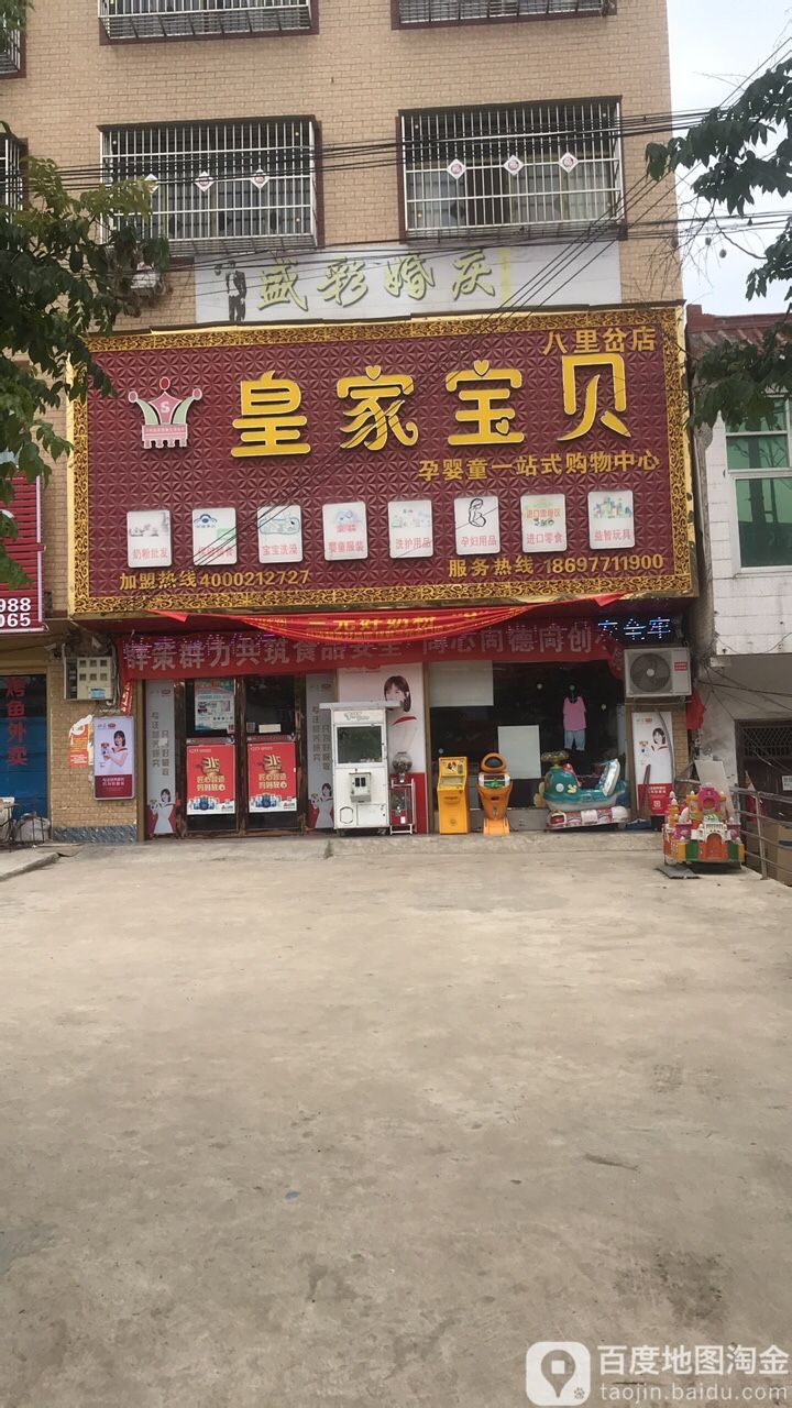 息县八里岔乡皇家宝贝孕婴童一站式购物中心(八里岔店)