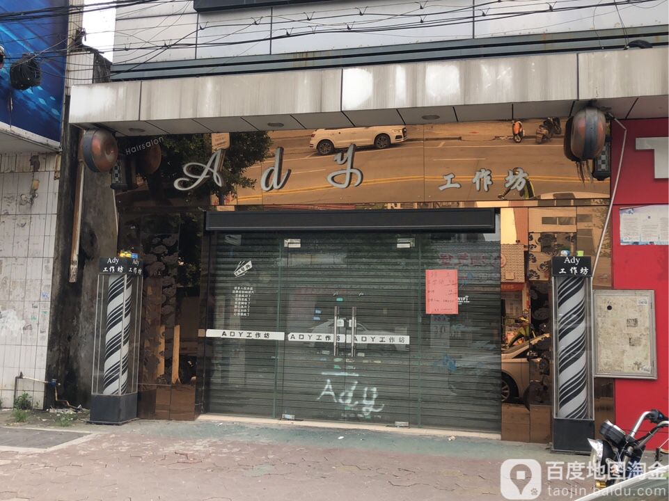 Ady工作坊(信惠百货店)